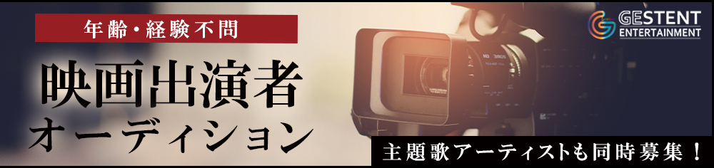 映画出演者・主題歌アーティストオーディション開催中