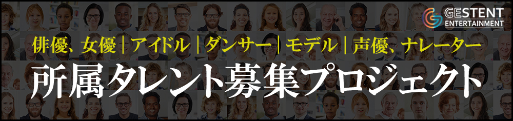 所属タレント募集プロジェクト
