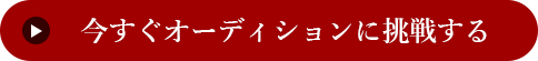 今すぐオーディションに挑戦する