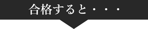 合格すると・・・