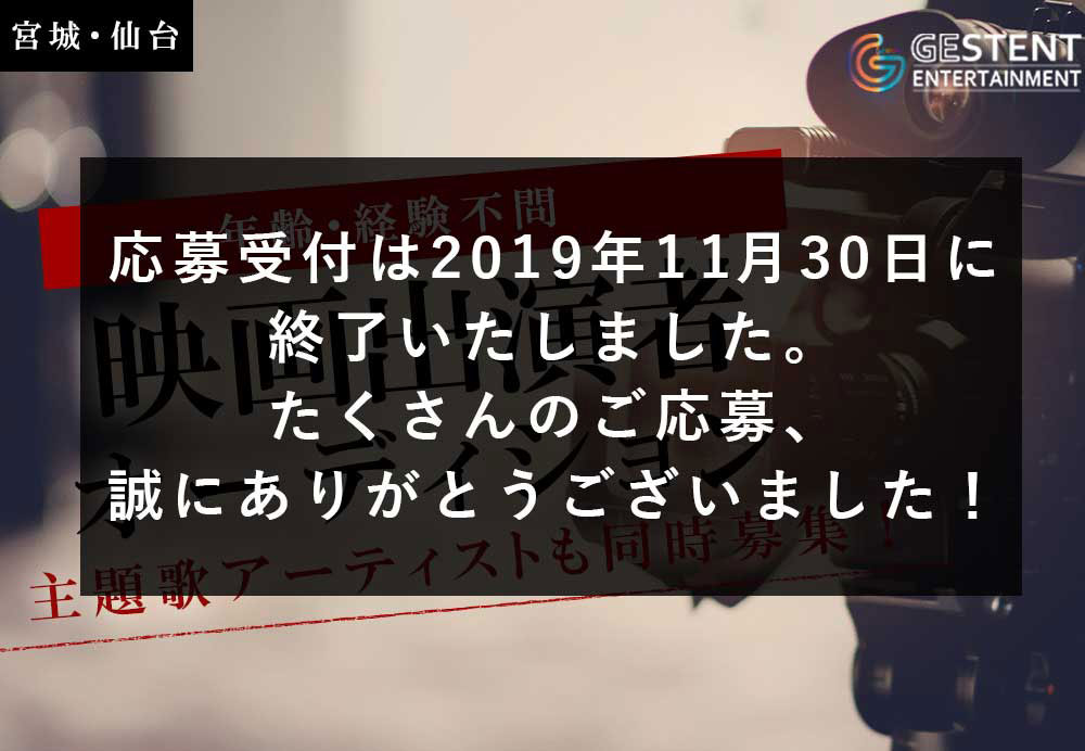 俳優、歌手・アイドル、モデルなど、スターを発掘!映画オーディションIn宮城・仙台