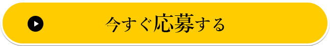 今すぐ応募する
