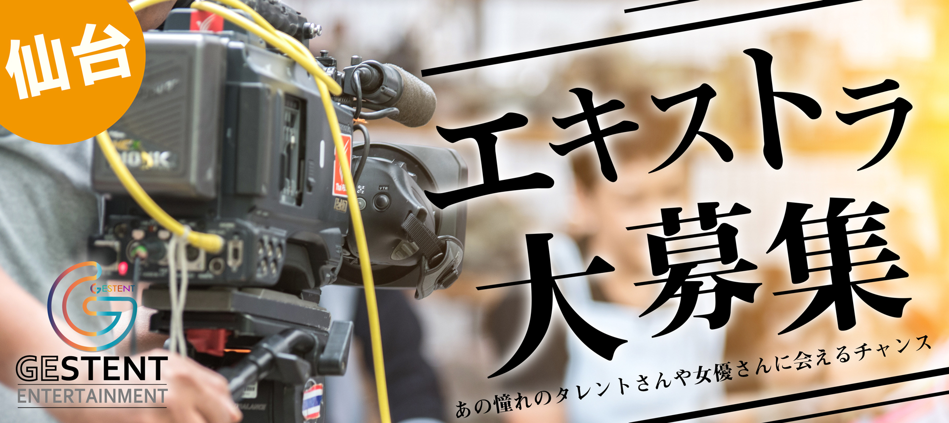 仙台でエキストラ大募集