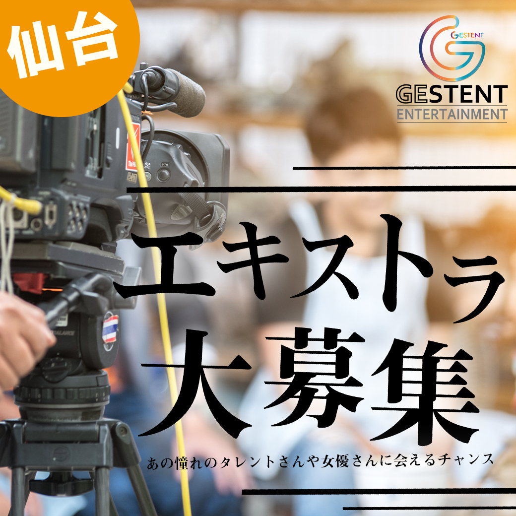 仙台でエキストラ大募集