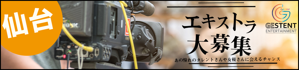 エキストラキャスト大募集