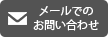 メールでのお問い合わせ