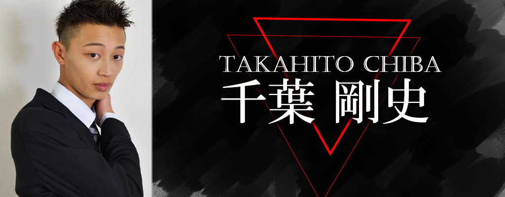 千葉 剛史のプロフィールへ