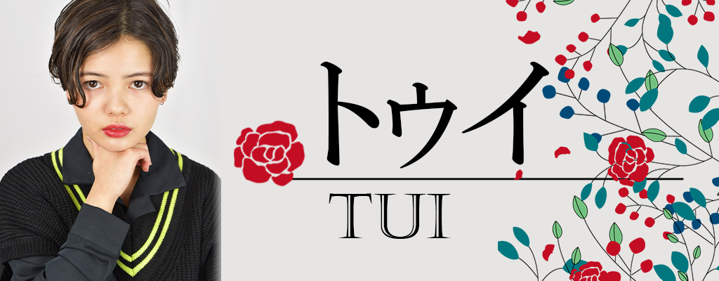 Tui（トゥイ）のプロフィールへ