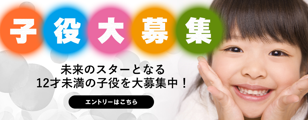 子役大募集｜エントリーフォームはこちら
